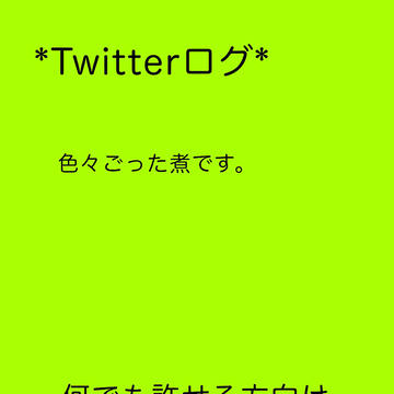 グTwitterログ