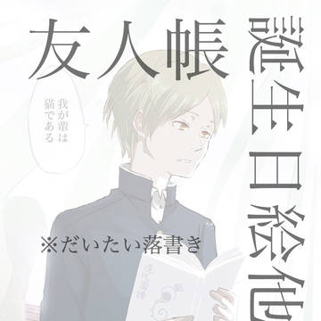 友人帳絵ツイッタまとめ