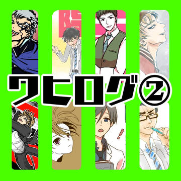 ワヒログ2