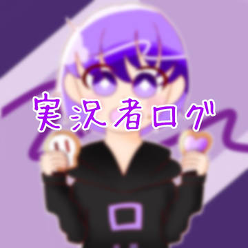 実況者ログ