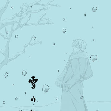 【コピー本再録】雪の日