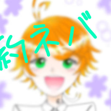 約ネバlog