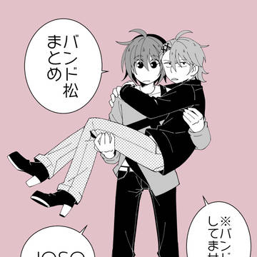 バンド松まとめ【チョロおそ】