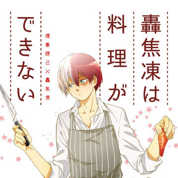 【出番16】轟焦凍は料理ができない