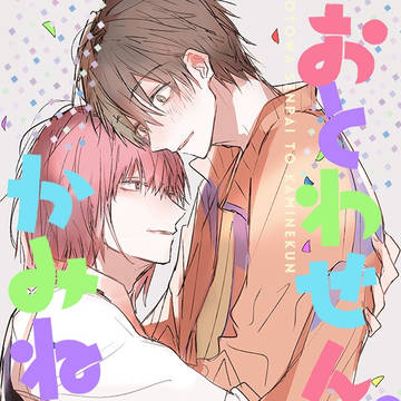 【頒布終了】SC(S)音神合同誌*おとわせんぱいとかみねくん