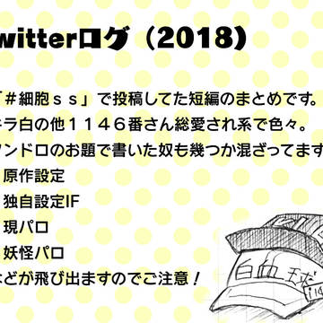 【細胞SS】Twitterログまとめ