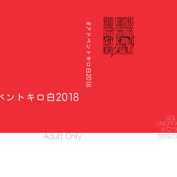 【サンプル】#アドベントキロ白2018【通販追記】