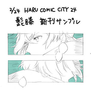 春コミ 髭膝新刊