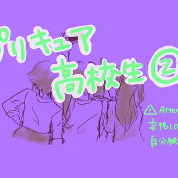 プリキュア高校生②