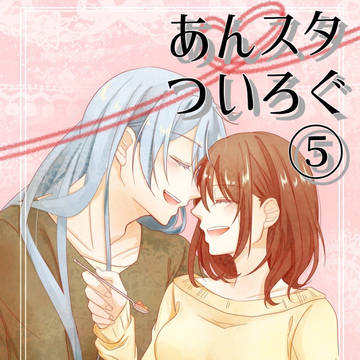 あんスタついろぐ5