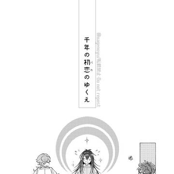 千年の初恋(バカ)のゆくえ