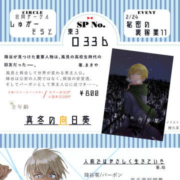 【2/24春コミ】男主夢小説お品書き【秘密裏稼業】