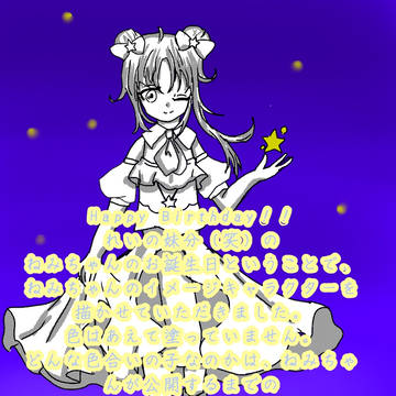 誕生日おめでとう【オリキャラ描かせてもらいました」