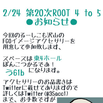 2/24　第20次ROOT 4 to 5【お知らせ】
