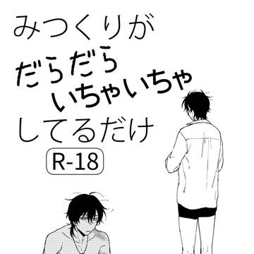 【春コミ】新刊サンプル【みつくり】