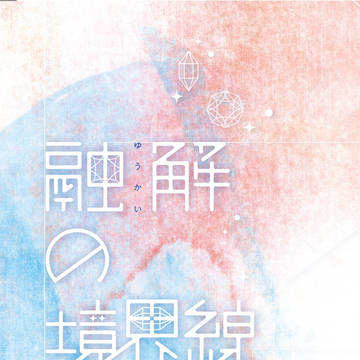 【家宝は寝て松春眠2019】融解の境界線 サンプル