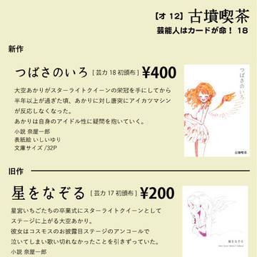 芸能人はカードが命！18　お品書きとサンプル