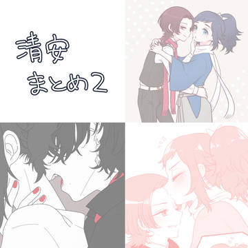 清安ログ2