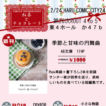 2/24 春コミお品書き
