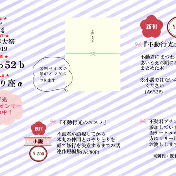 【閃華春大祭東2019】お品書き＆新刊サンプル【不動行光】