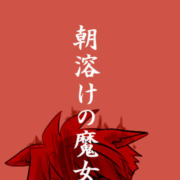 朝溶けLOGその2