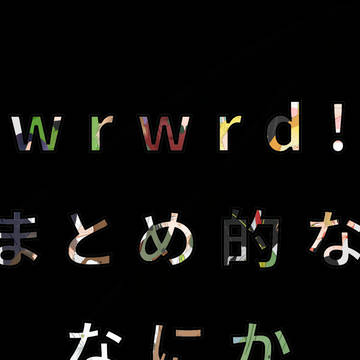 wrwrd!まとめ的ななにか