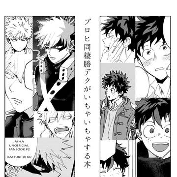 出番16 勝デク合同誌新刊サンプル
