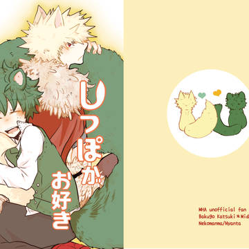 出番16新刊サンプル　しっぽがお好き