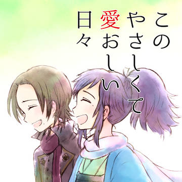 【web再録】このやさしくて愛おしい日々