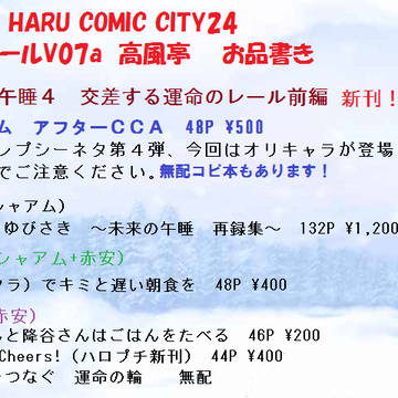 『シャアムプチ』2月24日 HARUコミお品書き『東8V07a』