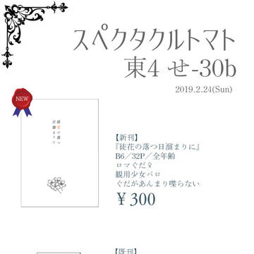 【2/24春コミ】お品書き【せ30b】