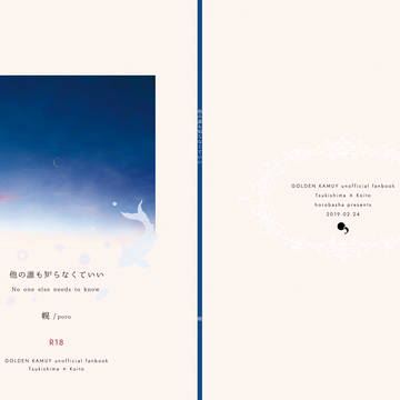 『他の誰も知らなくていい』段組サンプル