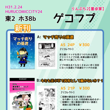 【HURU24】【りんぷち2】お品書き
