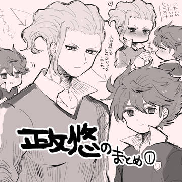 政悠まとめ①