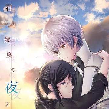 【画像サンプル】君と幾度の夜を越え