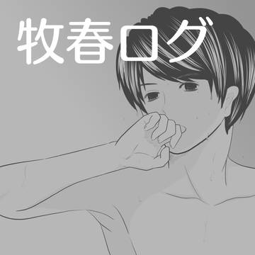 牧春ツイまとめ 8