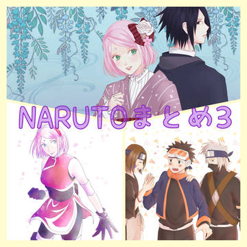 NARUTOまとめ3