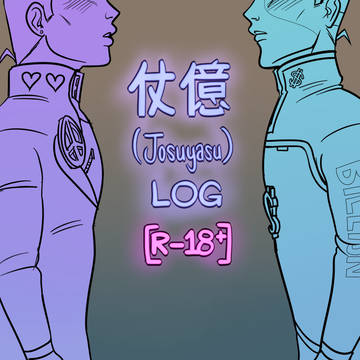 Josuyasu (仗億) LOG