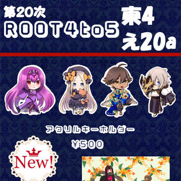 第20次ROOT4to5おしながき