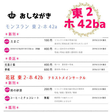 【2/24HARU】花冠 東2ホ42b【おしながき】