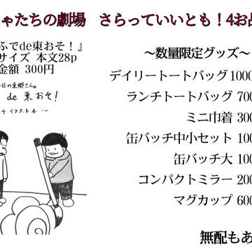 さらとも4 おもちゃたちの劇場お品書き