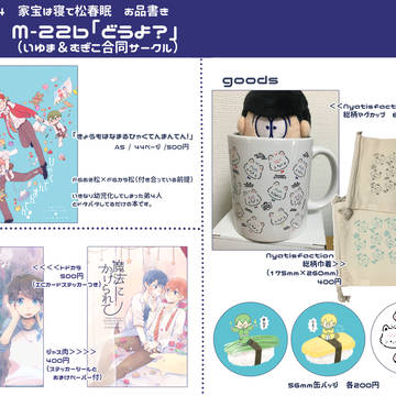【家宝春眠2019】同人誌+グッズお品書き