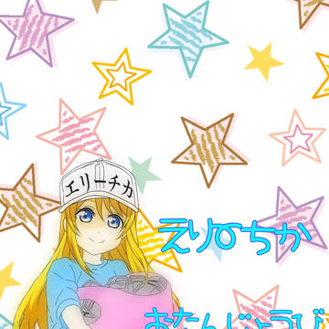 えりーちか血小板
