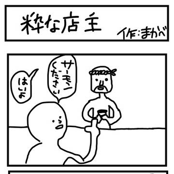 粋な店主