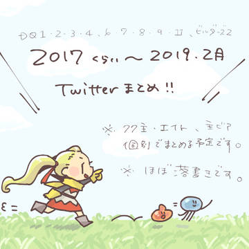 DQツイログ 2017~2019.2