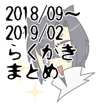 2018/09~2019/02までのらくがきまとめ