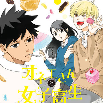 おしらせ/オネエさんと女子高生3巻