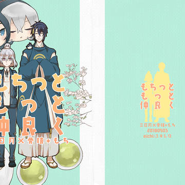 【WEB再録】もちっと もっと 仲良く
