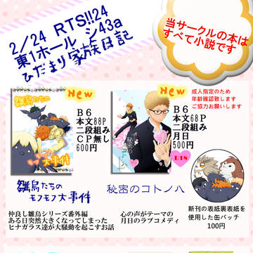2月24日 RTS!!24 お品書き