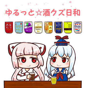 【名華祭新刊】ゆるっと☆酒クズ日和